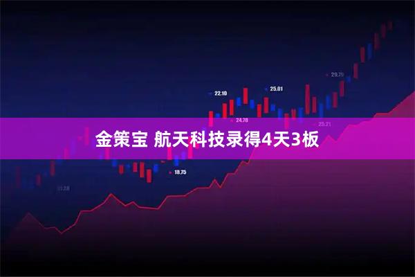 金策宝 航天科技录得4天3板